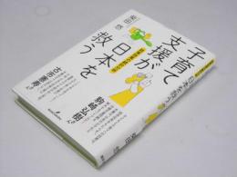 子育て支援が日本を救う