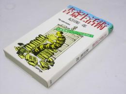 書斎生活術　文庫蒐集からワープロ活用まで