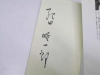 書斎生活術　文庫蒐集からワープロ活用まで