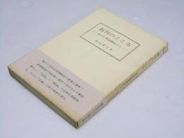 創刊のこころ―金沢の戦後雑誌から