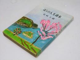 ぼくの人生読本