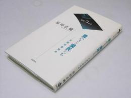 豊さと棄民たち　水俣学事始め　双書  時代のカルテ