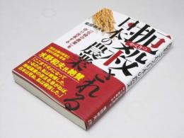 扼殺される日本の農業　「伝統の農業」を守り改革する