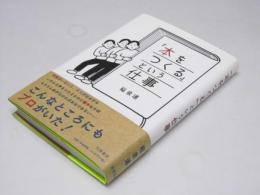 「本をつくる」という仕事