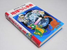学習漫画　地球なんでも事典