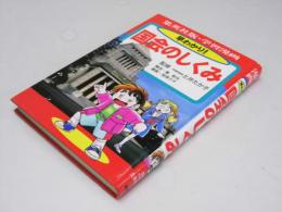 学習漫画　早わかり！ 国会のしくみ