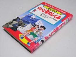 学習漫画　早わかり！ テレビ局のしくみ