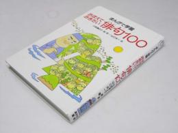 まんがで学習　おぼえておきたい 俳句100