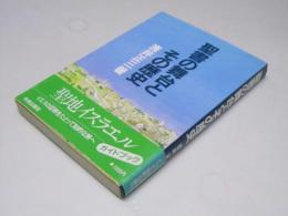 聖書の舞台とその歴史