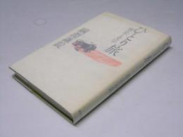 ひとり旅 　歴史と文学