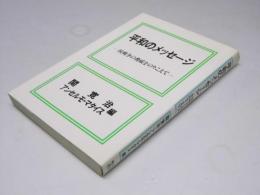 平和のメッセージ　核戦争の脅威をのりこえて