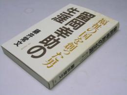 留岡幸助の生涯   福祉の国を創った男