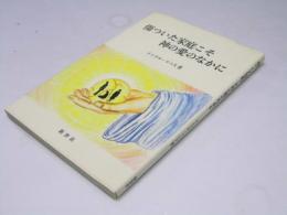 傷ついた家庭こそ神の愛のなかに
