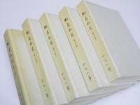 網走私史　全5冊揃