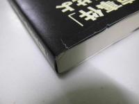 「南京事件」を調査せよ