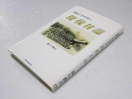 満鉄少年社員の敗戦日誌