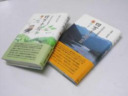 四万十川 I・II 田辺竹治翁聞書  山行き／川行き
