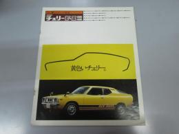 車パンフレット　NISSAN  チェリー F-II 1200・1400