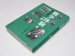 戦争体験 朝日新聞への手紙