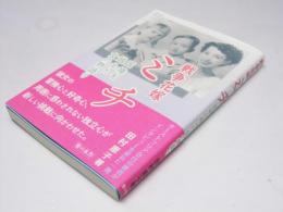 戦争花嫁 ミチ　国境を超えた女の物語り　教科書に書かれなかった戦争