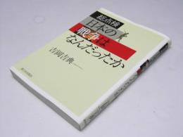 総点検 日本の戦争はなんだったか