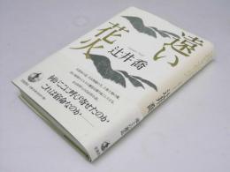 遠い花火