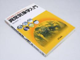 地球温暖化を理解するための 異常気象学入門