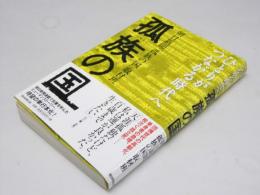 孤族の国  ひとりがつながる時代へ
