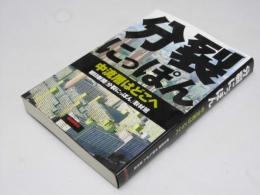 分裂にっぽん　中流層はどこへ