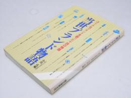当世ブランド物語  ユニークなブランドを創った十四の物語