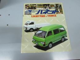 車パンフレット　NISSAN  サニーバネット　Van & Truk
