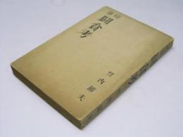 随筆 闘貧考