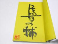 古典落語100席  滑稽・人情・艶笑・怪談…