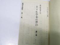 東京數學會社雑誌　第一號