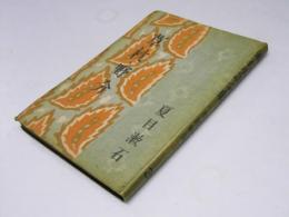 漱石小説全集 第三巻 草枕・野分
