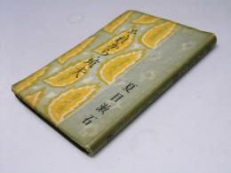 漱石小説全集 第六巻 それから・坑夫