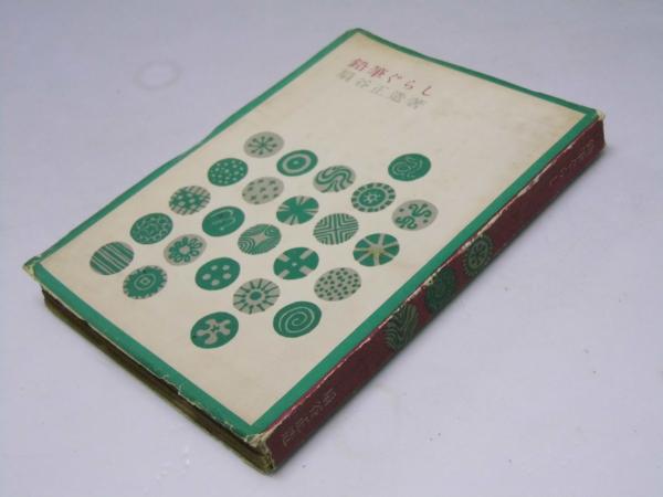 完璧 魔弾の射手 神津恭介探偵小説全集3(高木彬光) / 文教堂書店 その他