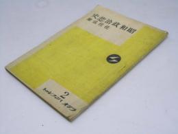 昭和政治悲史　ラジオパンフレット　2