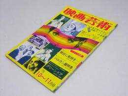 映画芸術　1976年　復刊28号 シナリオ「明日に処刑を」他1作　（隔月号）