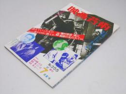 映画芸術　季刊 1987年8月(夏)号　追悼大企画 実録増村保造・浦山桐郎の凡て