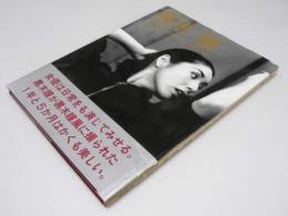 17か月のDesigned Woman　黒木 瞳写真集　