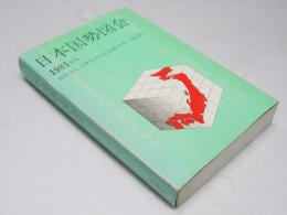 日本国勢図会　1981年版