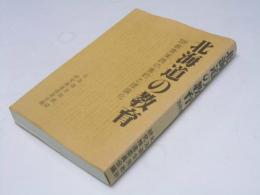 北海道の教育　‘89教育実践の集約と理論化