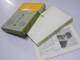 死と不安　現代日本キリスト教文学全集3