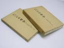 ソヴェトの教科書　心理学 I・II