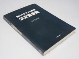 第２バチカン公会議　公文書全集
