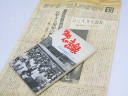 700人の記録　続・良心の歴史をつくりたい