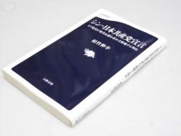 シン・日本共産党宣言　ヒラ党員が党首公選を求めて立候補する理由