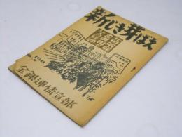 新しき芽ばえ　北国解雇の真相とその経過　全銀連教育資料