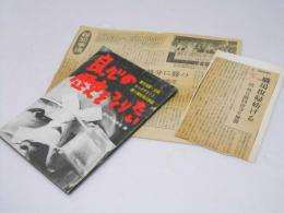 良心の歴史をつくりたい　暴力支配・全面ロックアウトと闘う報知系三単組